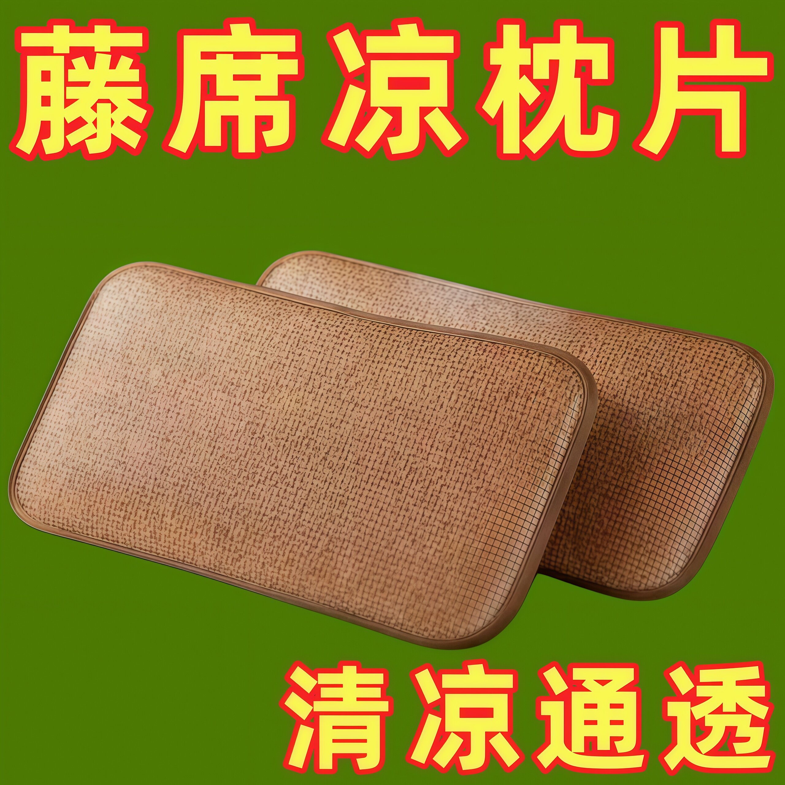 夏季冰藤凉席光滑自洁枕套一对
