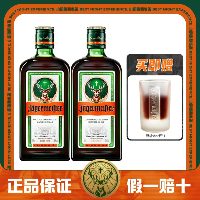 正品行货野格利口酒500ml*2瓶德国进口夜店网红洋酒踏青旅游伴侣