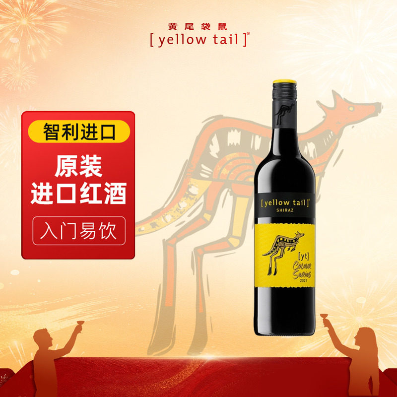 yellow tail黄尾袋鼠葡萄酒智利缤纷西拉梅洛赤珠霞干红洋酒聚餐