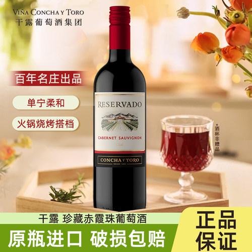 干露珍藏赤霞珠干红葡萄酒