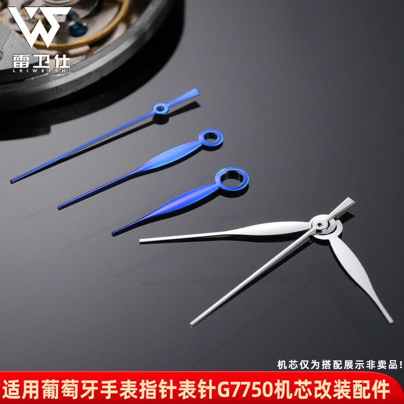雷卫仕精钢指针适配万国