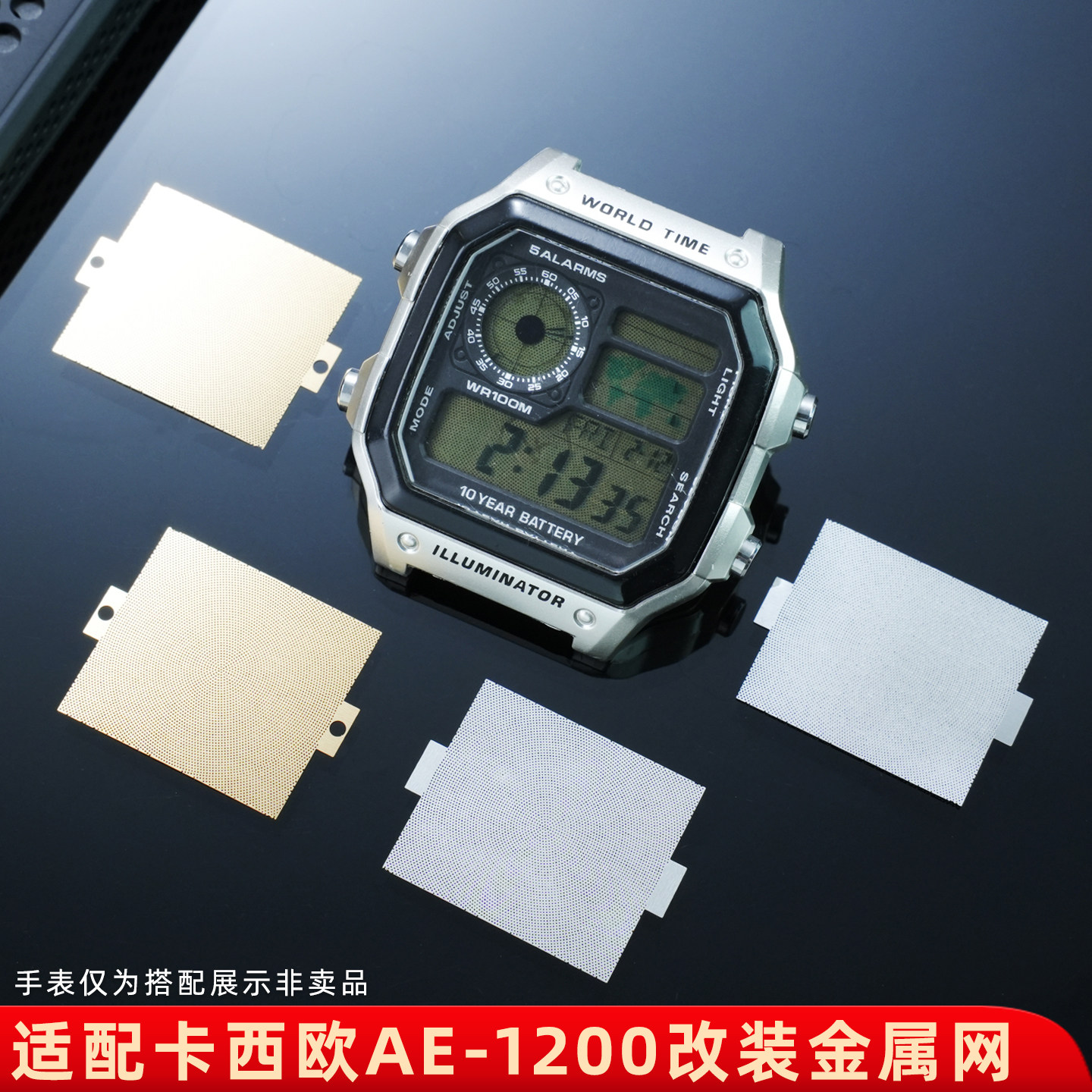 适用卡西欧AE-1200 AE1300小方块改装金属网液晶屏反光片手表配件