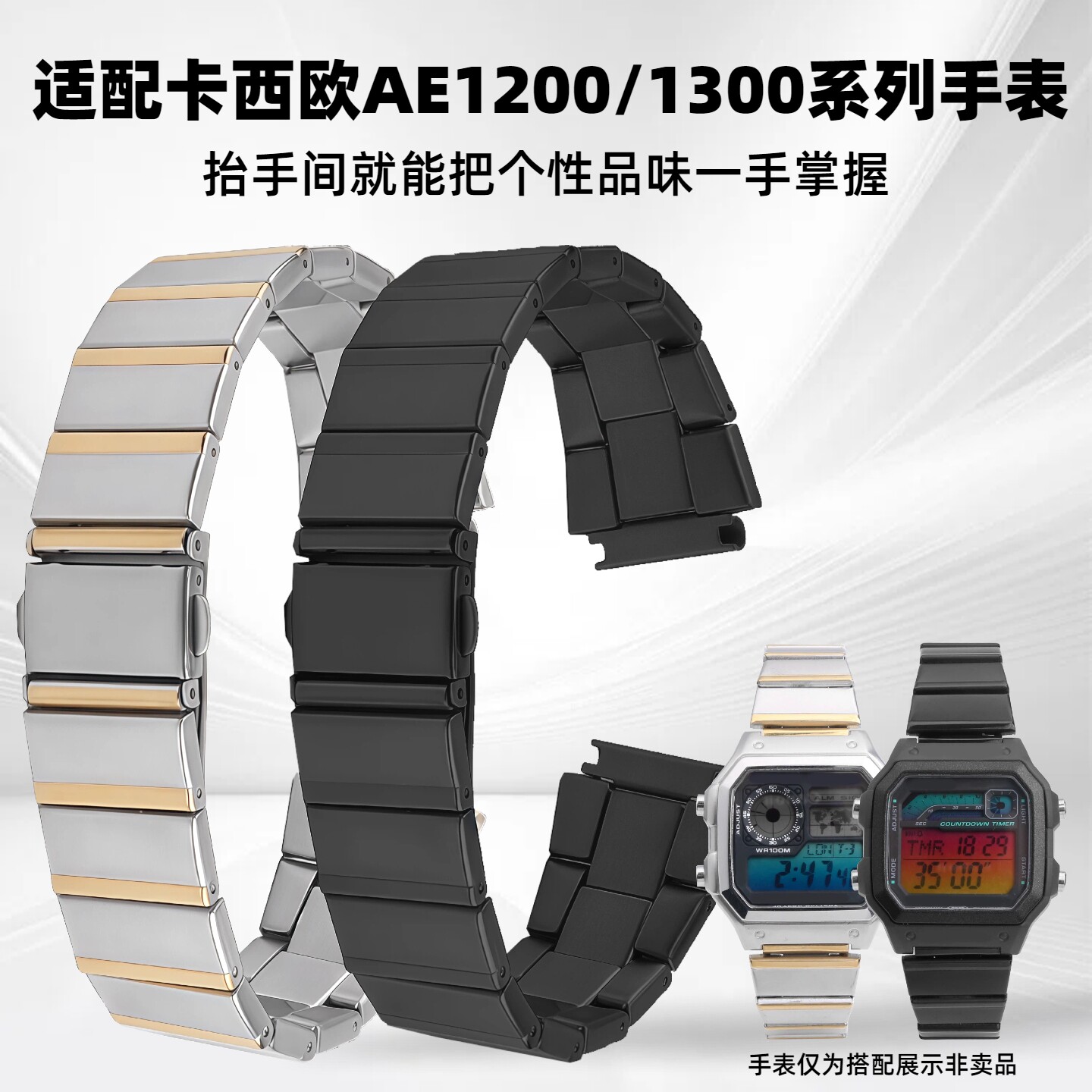 适配卡西欧AE1200/1300系列表链