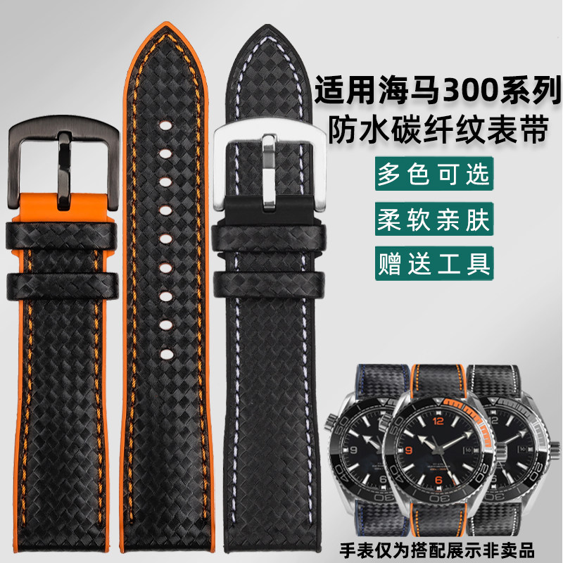 雷卫仕碳纤纹氟橡胶表带欧米茄