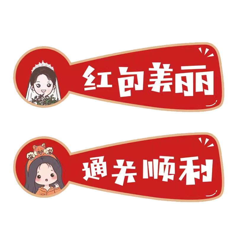 婚礼拦门文明标语婚房堵门