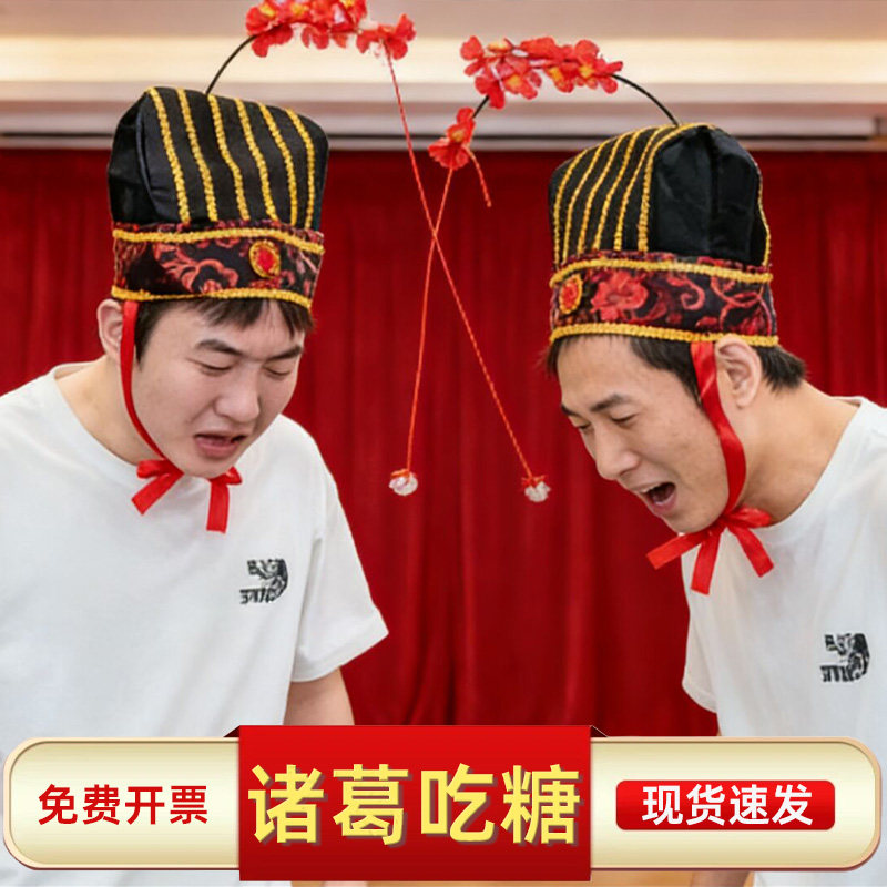 吃糖诸葛帽子互动游戏道具年会团建活动器材趣味运动团队接亲游戏,节庆用品/礼品,堵门/游戏道具,淘宝优惠券,粉丝福利购,淘宝优惠卷