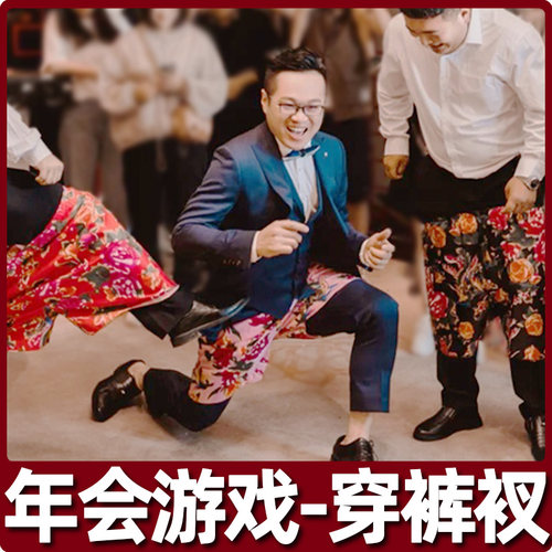 接亲徒手穿大花裤衩短裤子公司年会气氛围互动趣味小游戏节目道具