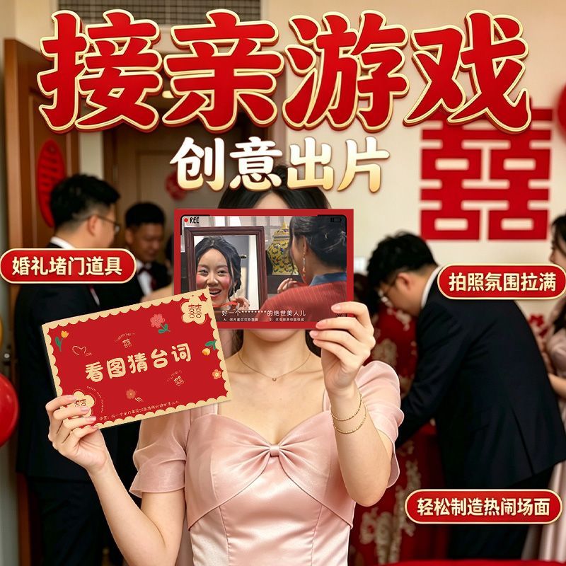 结婚新郎伴郎游戏道具电视剧台词搞笑接亲堵门看图创意猜猜游戏卡