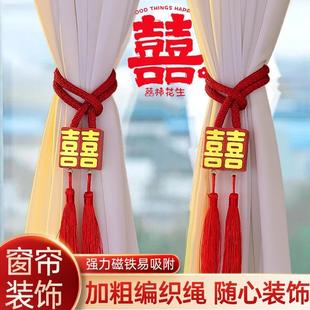 婚房布置装 双囍字结婚卧室窗帘磁吸绑带新中式 饰品结婚用品大全