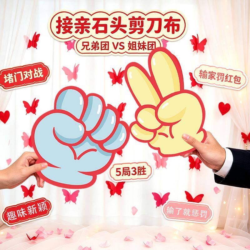 剪刀石头结婚游戏接亲伴郎伴娘文明婚礼小游戏堵门搞笑道具专用