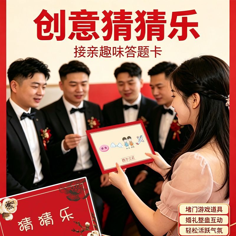创意结婚猜猜婚礼搞笑拦门道具接亲伴郎成语表情游戏卡堵门出片
