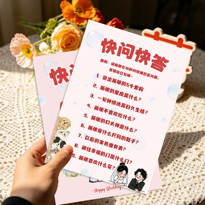 接亲问答卡快问快答问题游戏卡结婚礼小游戏道具创意堵门用品大全