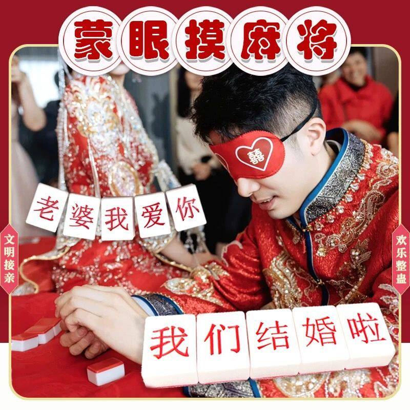 结婚接亲蒙眼睛摸麻将国粹婚礼堵门小游戏道具整蛊伴新郎用品大全