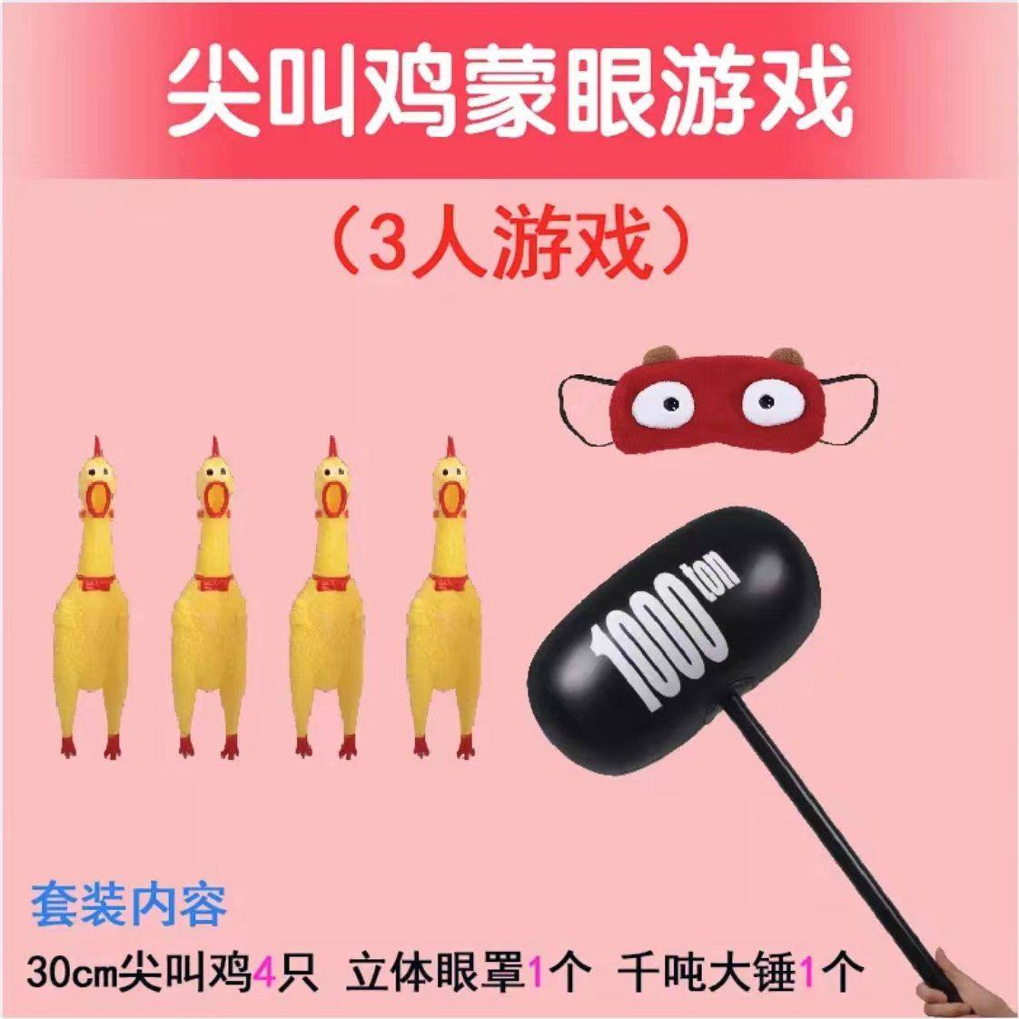 蒙眼尖叫鸡打人互动游戏道具公司户外团建活动趣味踩惨叫鸡互打棒