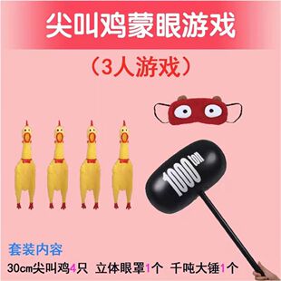 蒙眼尖叫鸡打人互动游戏道具公司户外团建活动趣味踩惨叫鸡互打棒