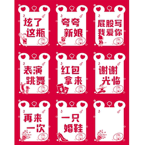 迎亲小游戏套圈藏婚鞋接亲可乐贴纸结婚道具创意堵拦门整蛊新伴郎