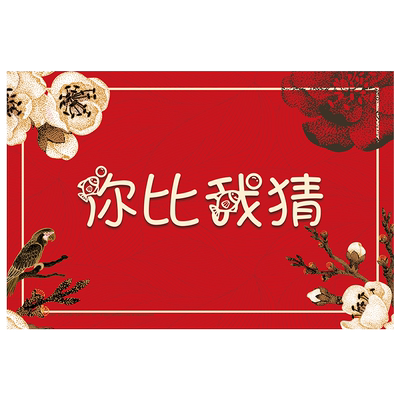 结婚猜猜乐你比我猜接亲堵门