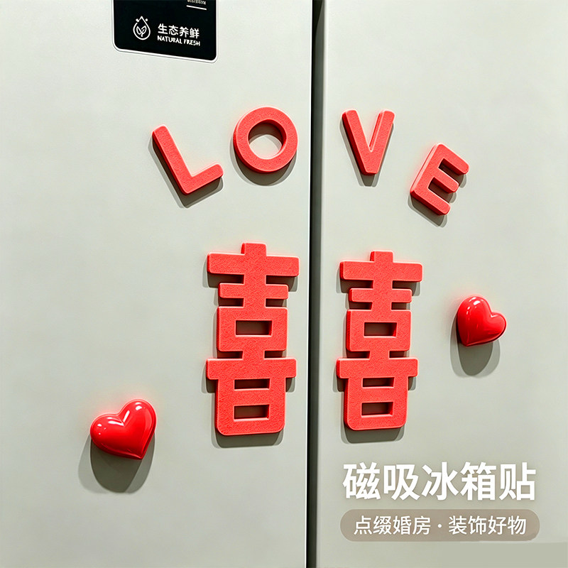 爱心喜字冰箱贴磁贴结婚房氛围布置装饰品创意喜庆卡通冰箱贴磁吸
