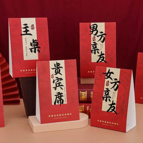 结婚席位卡婚礼桌牌婚宴签到台卡桌卡婚庆迎宾黑字座位牌嘉宾贵宾