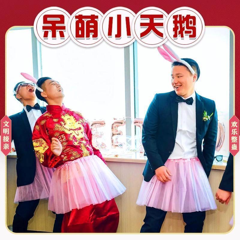结婚整蛊粉色小天鹅裙伴郎纱裙子接亲堵门兔子舞游戏道具恶搞套装
