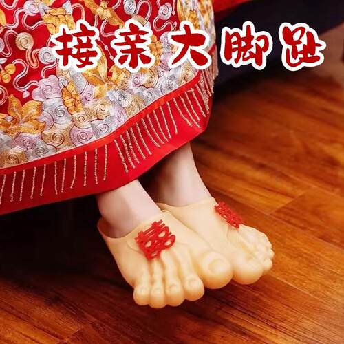 光脚赤脚丫鞋结婚小游戏堵门道具搞怪大脚趾拖鞋整蛊新郎接恶搞