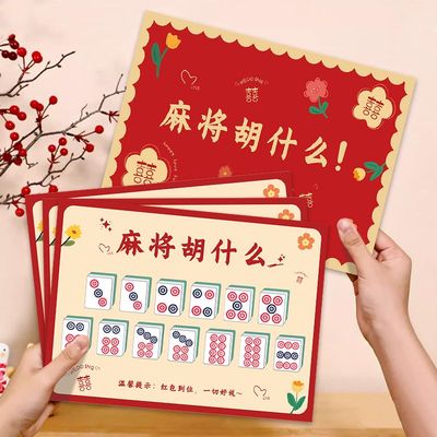 麻将胡什么接亲游戏堵门结婚小道具文明智力婚礼婚庆用品创意搞笑