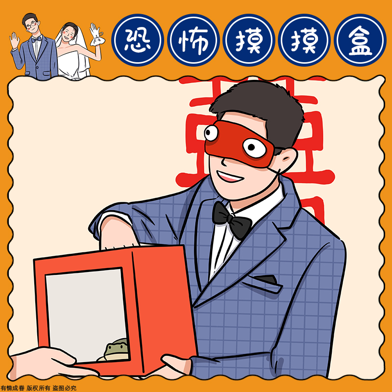 接亲游戏道具恐怖箱迎亲堵门结婚抽奖箱整蛊新郎伴郎摸摸盒抽盲盒