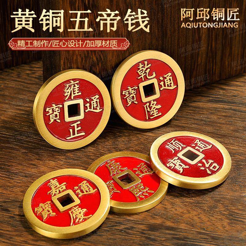 黄铜镇库五帝钱镇宅实心专用通宝开运装饰品康熙顺治雍正入户摆件