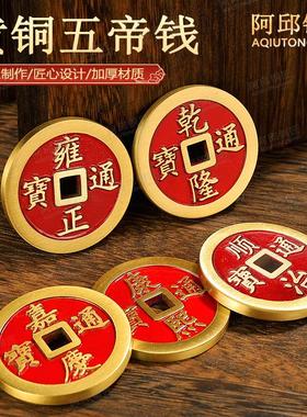 纯黄铜五帝钱入户通宝开运加厚