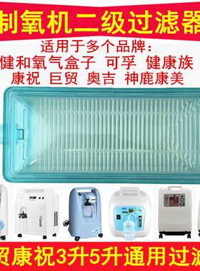 健合氧气盒子健康族奥吉康祝可孚制氧机二级空气过滤器过滤芯