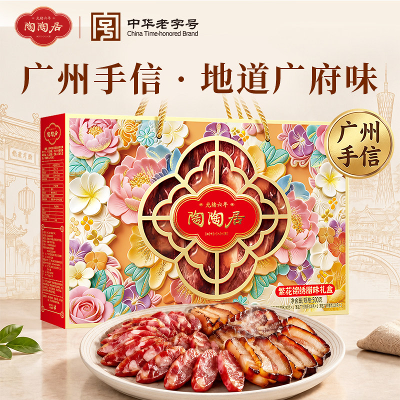 广州陶陶居酒家繁花锦绣腊味礼盒广式腊肠烟熏腊肉广东特产伴手礼