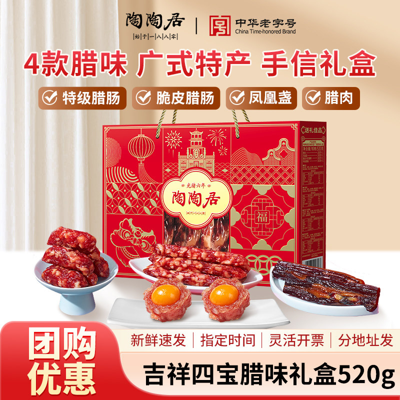陶陶居广州酒家吉祥四宝腊味礼盒广式腊肠腊肉广东特产年货伴手礼