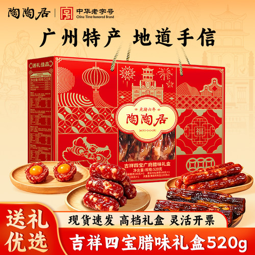 陶陶居吉祥四宝广府腊味礼盒团购