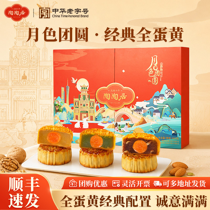 广州陶陶居酒家月饼月色团圆礼盒蛋黄白莲蓉豆沙广式中秋送礼团购