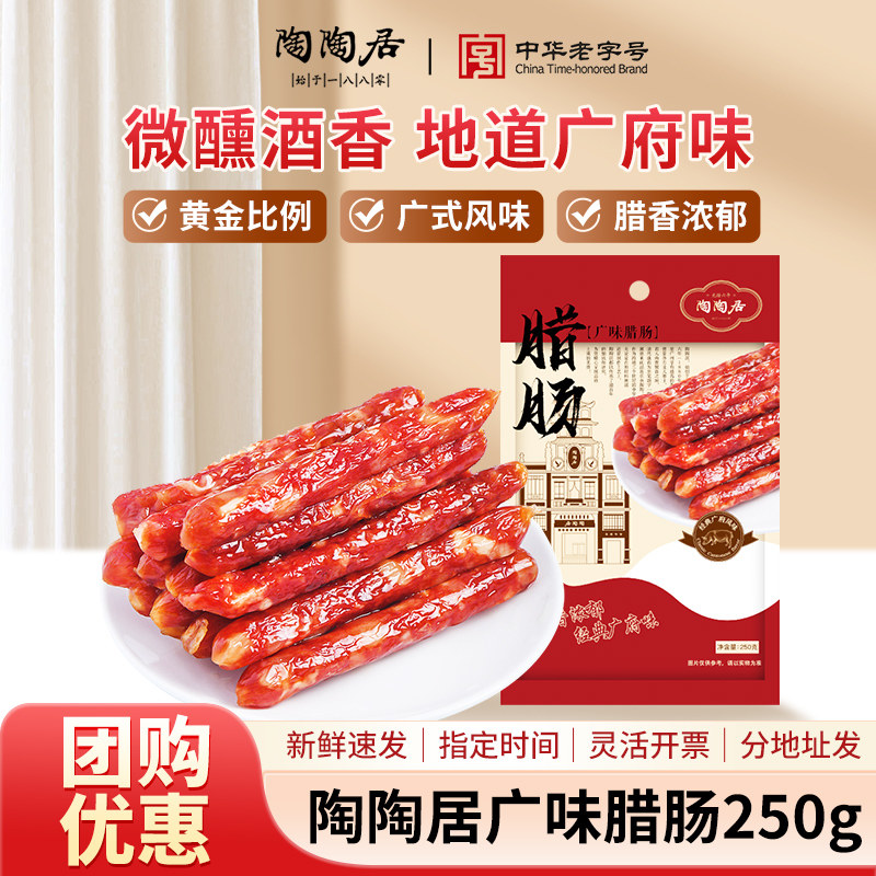 陶陶居正宗广式腊肠广味香肠脆皮肠腊味煲仔饭广东特产小烤肠肉肠