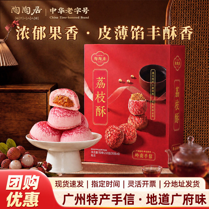 陶陶居荔枝酥210g零食糕点酥饼小吃点心广州特产广东年货伴手礼