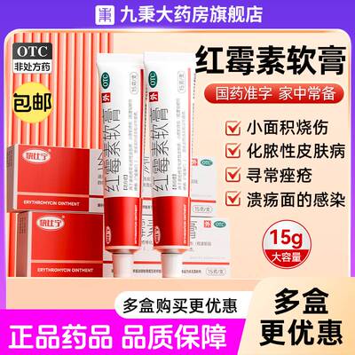 【快比宁】红霉素软膏1%*15g*1支/盒