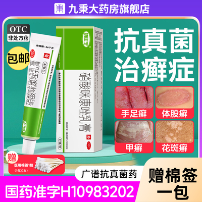 硝酸咪康唑软膏正品乳膏手足癣脚气止痒脱皮杀菌真菌感染专用非散