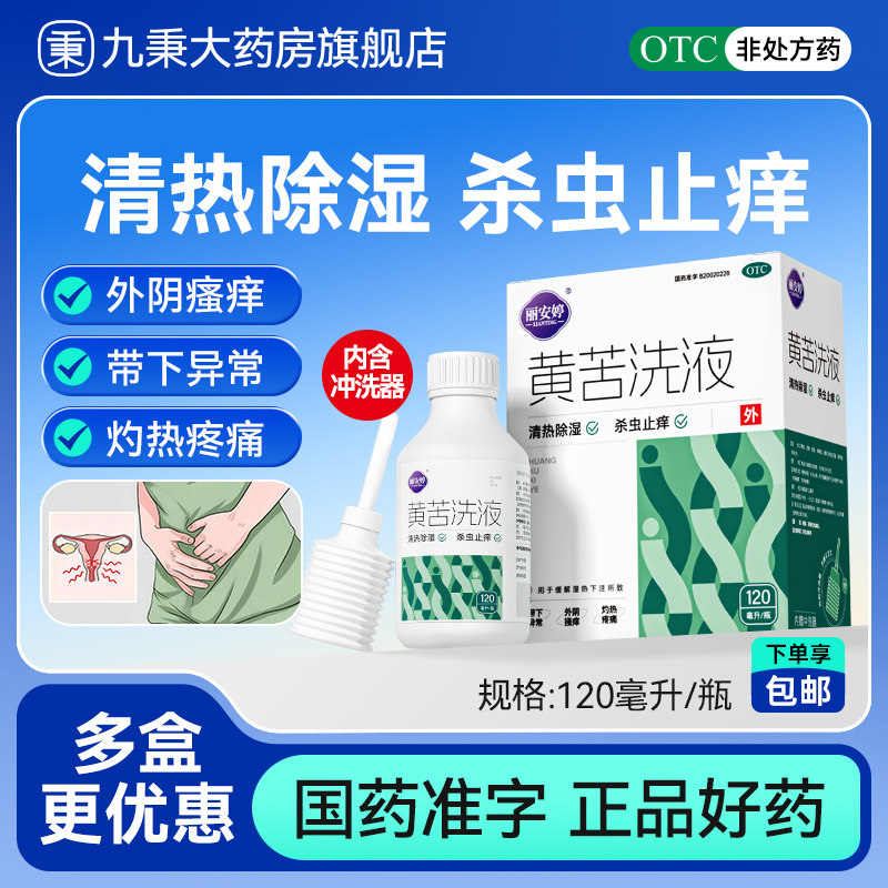 黄苦洗液阴道炎妇科用药外阴搔痒专用止痒去异味私处护理清洗液女