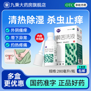 黄苦洗液官方旗舰店清热止痒外阴搔痒妇科病用药男女私处洗液正品
