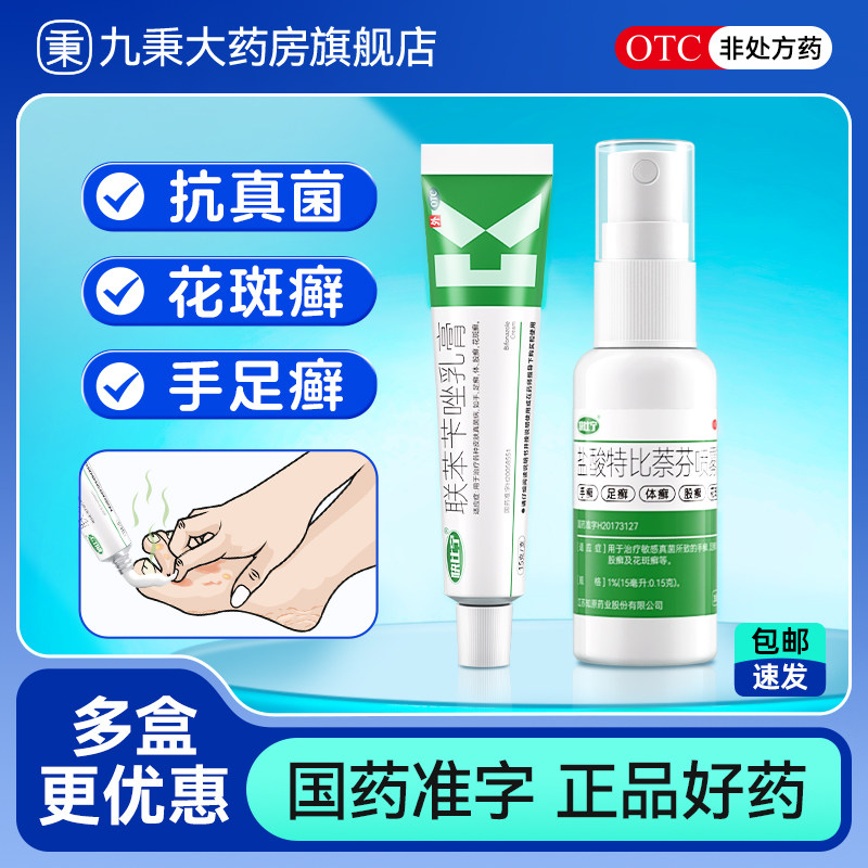 联苯苄唑乳软膏特比奈芬脚气喷雾手足体股花斑癣真菌感染药膏正品