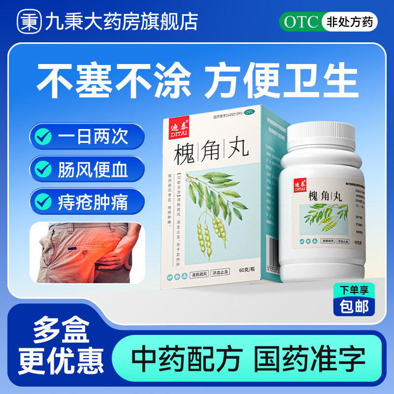 迪泰槐角丸官方旗舰店口服痔疮药大便出血止血中药正品治内外痔