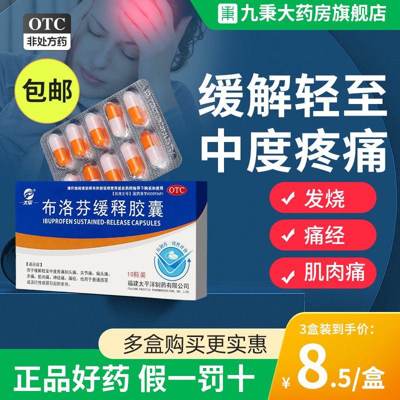 布洛芬缓释胶囊缓解片退烧药成人布伦芬止痛药痛经头痛牙疼止疼药