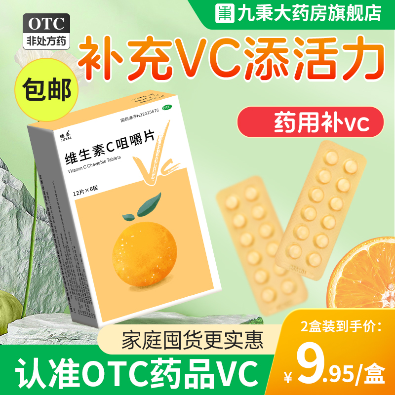 维生素C咀嚼片vc片官方旗舰店正品otc药片维持免疫成人儿童维c片 OTC药品/国际医药 维矿物质 原图主图