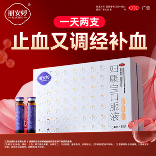 补气养血妇康宝口服液月经淋漓不尽产后补血用于头晕乏力面色萎黄