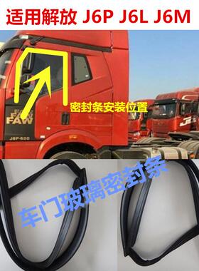 解放J6P小J6L车门玻璃升降导槽滑槽密封胶条挡水条挡雨条龙条压条