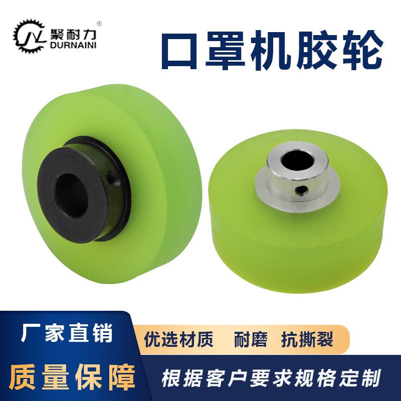 口罩机胶轮计米轮编码器轮同步器轮过线轮聚氨酯包胶轮可定制