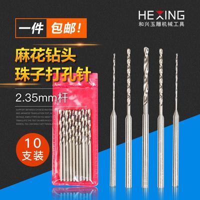 2.35柄麻花钻小钻头琥珀蜜蜡佛珠打孔针牙机核雕工具打眼钻孔木珠