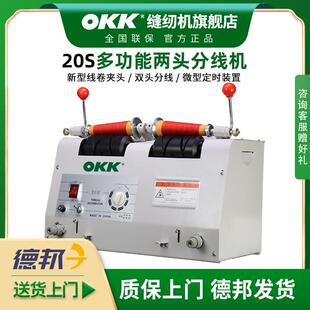 OKK-20S自动分线 线机绣花厂服装厂专用绕线 线器倒线 线器电脑分