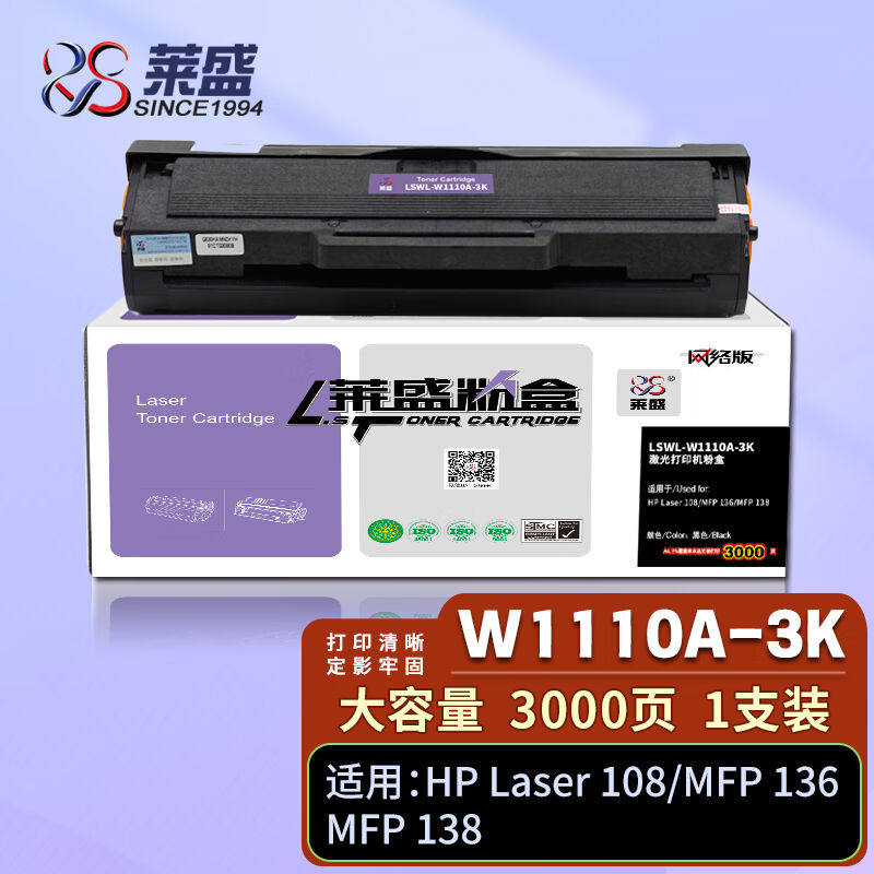 莱盛W1110A大容量粉盒136w硒鼓带芯片适用惠普HP110A108a108w136a